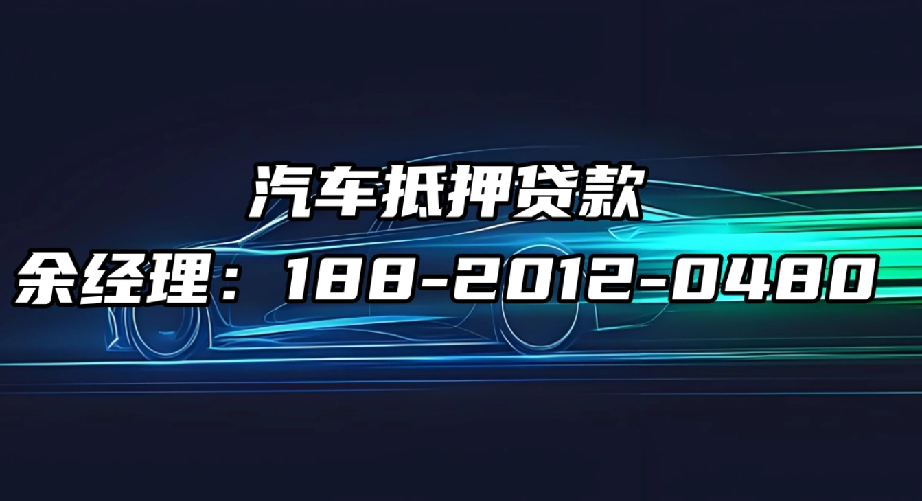 西安汽车抵押贷款网_西安车辆抵押贷款电话_西安本地正规靠谱的汽车抵押贷款公司